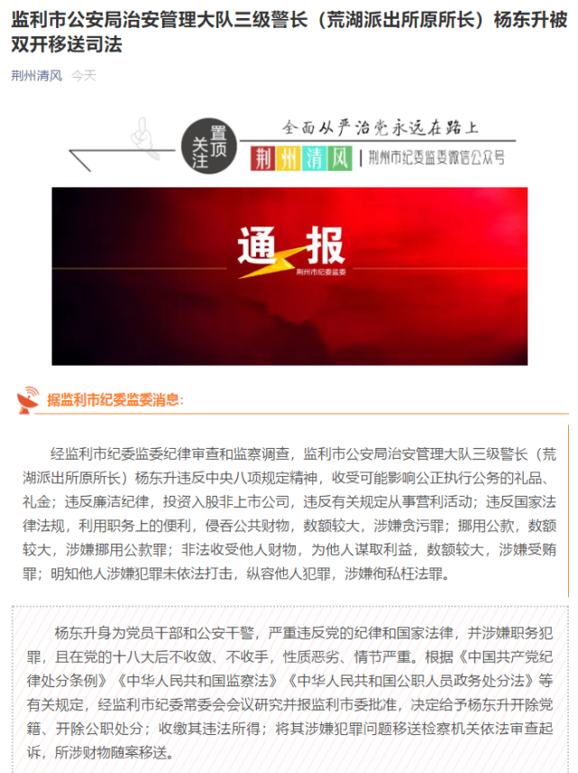 湖北一派出所原所长被双开|监利市|派出所|杨东升|徇私枉法罪|湖北