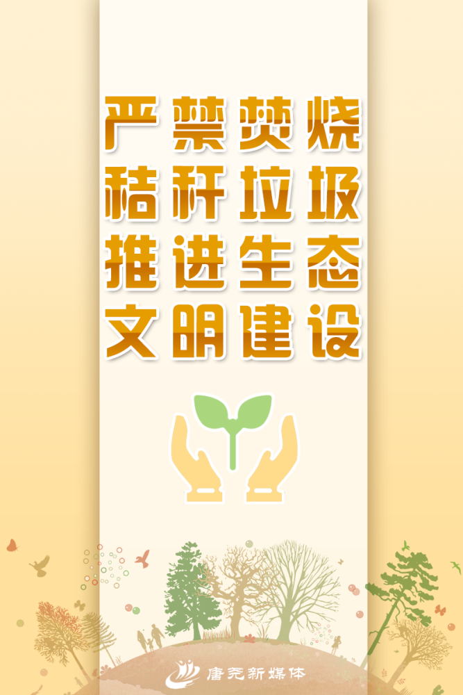 海报助力秸秆禁烧守护天蓝水清保定市民这样做