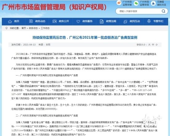 涉及虚假违法广告宣传 广州两地产商被罚款252万元(图1)