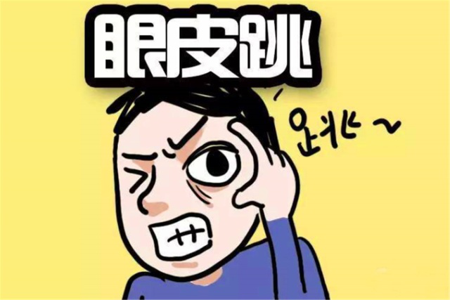 老祖宗谈左眼跳和右眼跳留下句俗语你认为准不准