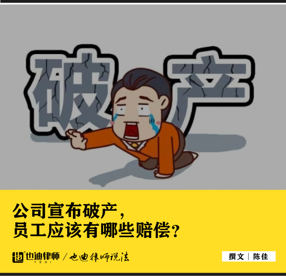 公司宣布破产员工应该有哪些赔偿_腾讯新闻