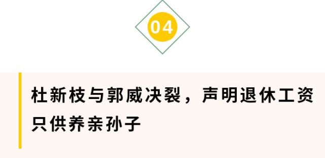 郭威已决定举家搬迁九江与杜新枝正式决裂杜声明只供养亲孙子