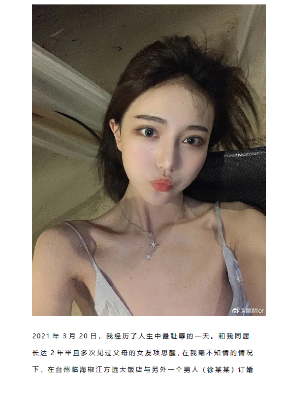 女网红项思醒事件图片