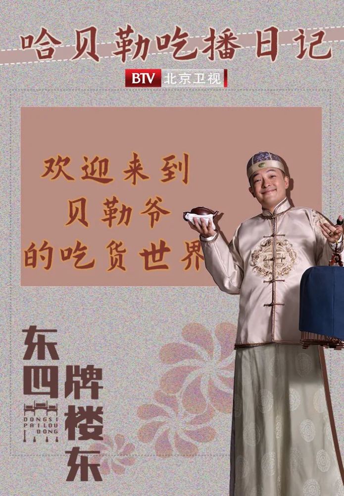 北京卫视《东四牌楼东》京城第一吃货爷的吃播,太馋人了,慎点!