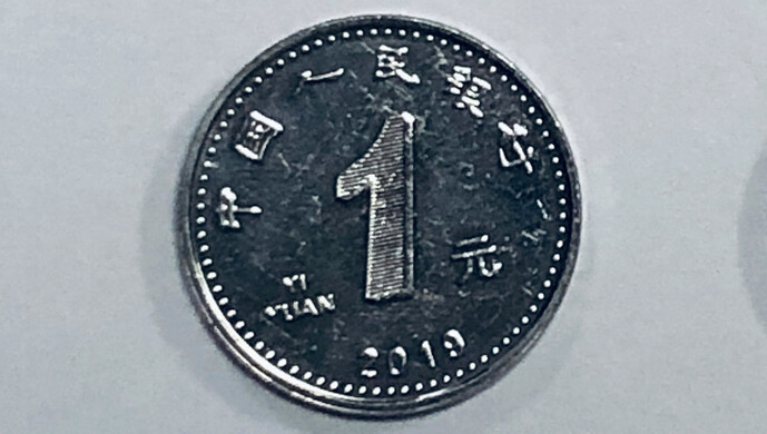 原来,新版1元硬币属于中国人民银行正式对外发行的2019年版第五套人民