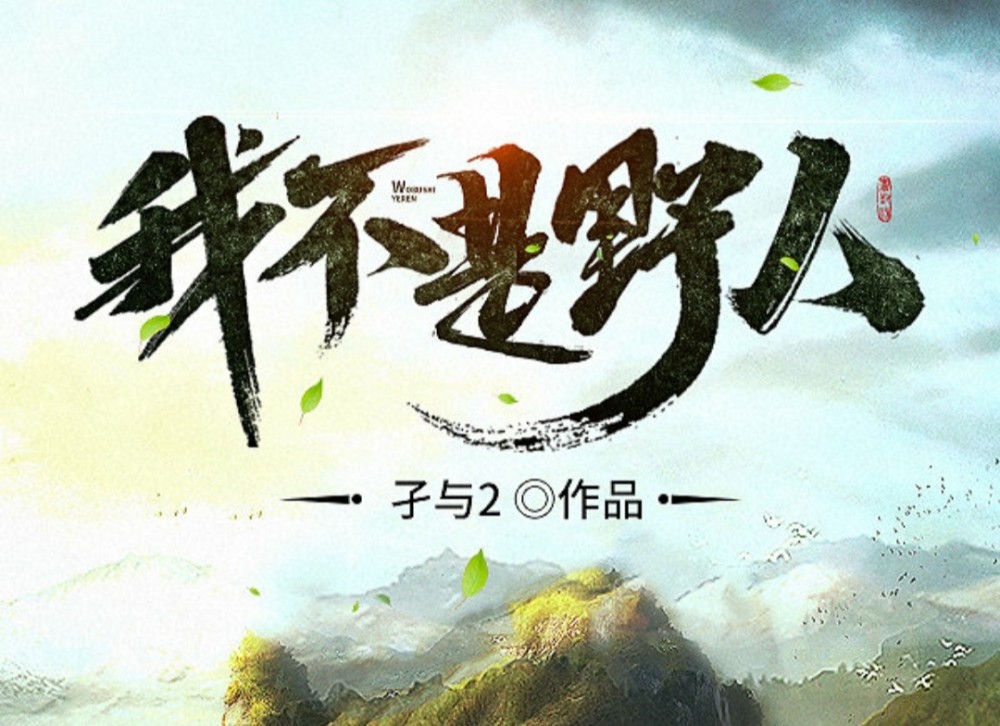 白金作家孑与2新书我不是野人发布剧情曲折不容错过