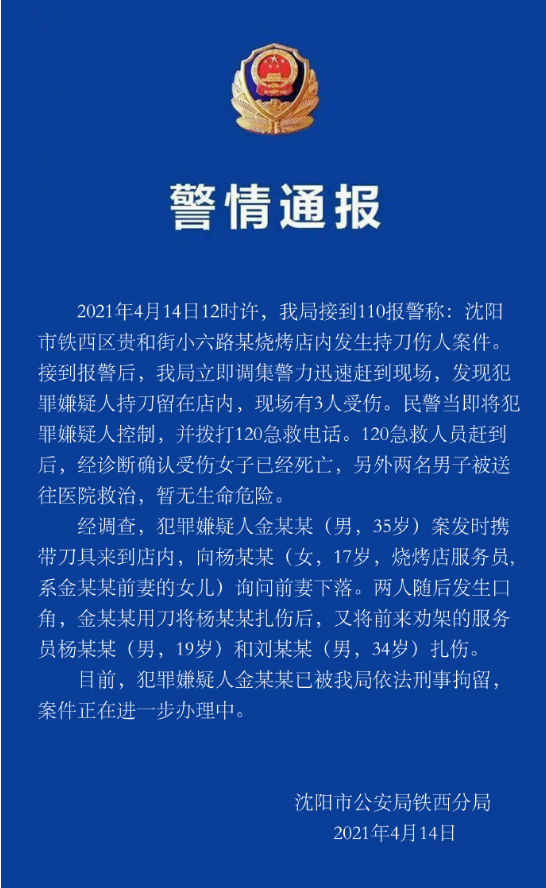1死2伤!沈阳发生持刀伤人案,死者17岁,是嫌疑人前妻的女儿