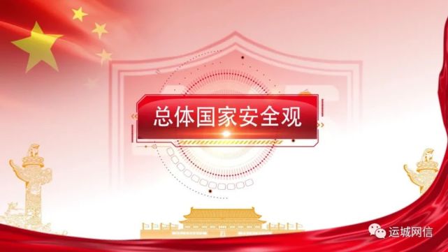 4月15日晚8时专题宣传片护航之道总体国家安全观纵横将在央视播出
