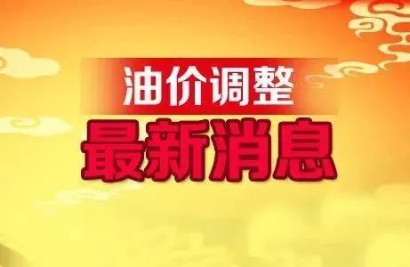 今日油價消息:今天5月2日,加油站調整後92,95汽油的最新限價