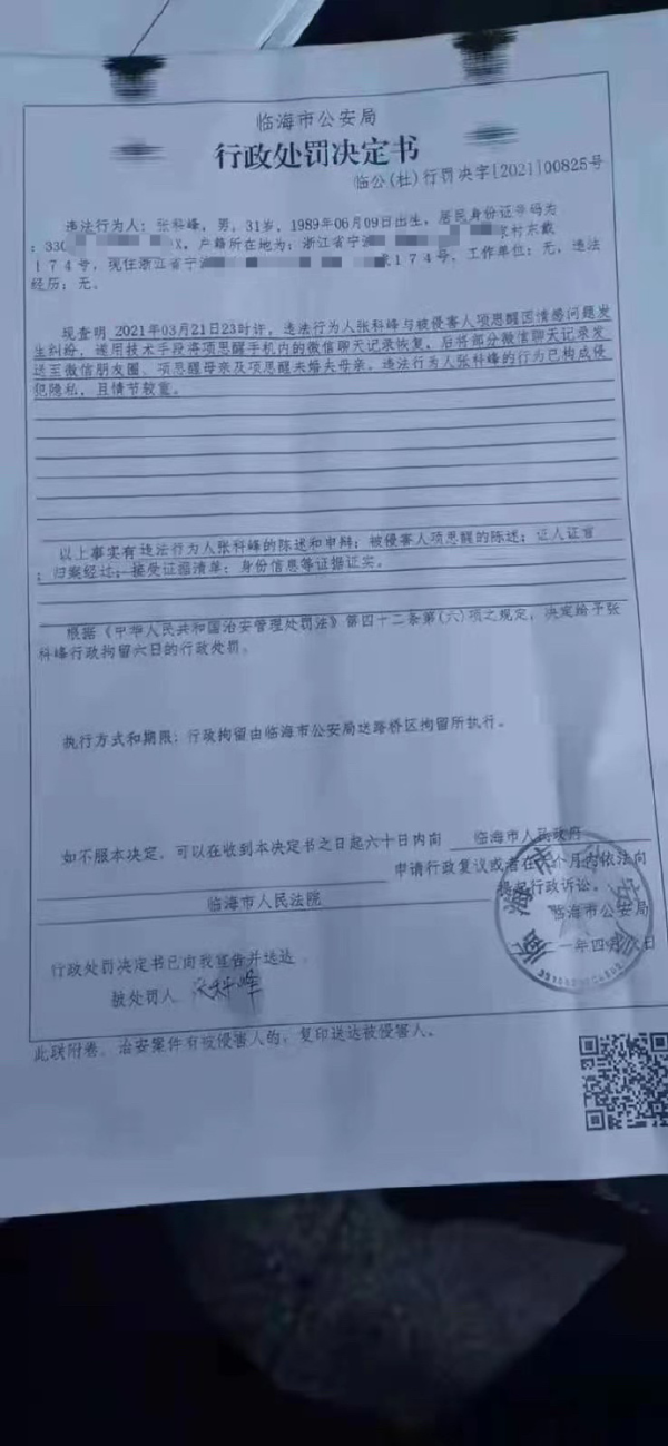 女友出轨富二代,因侵犯隐私被行拘|临海市公安局|王思聪|张科峰|网红