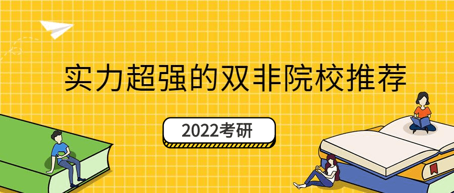 今躍寄宿考研誰說雙非就不如985這些雙非專業都是a