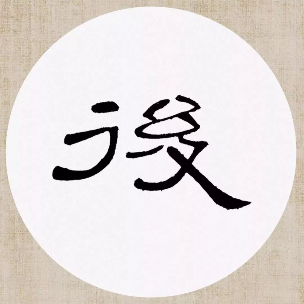 曹全碑集字创作连章法都替咱安排好了