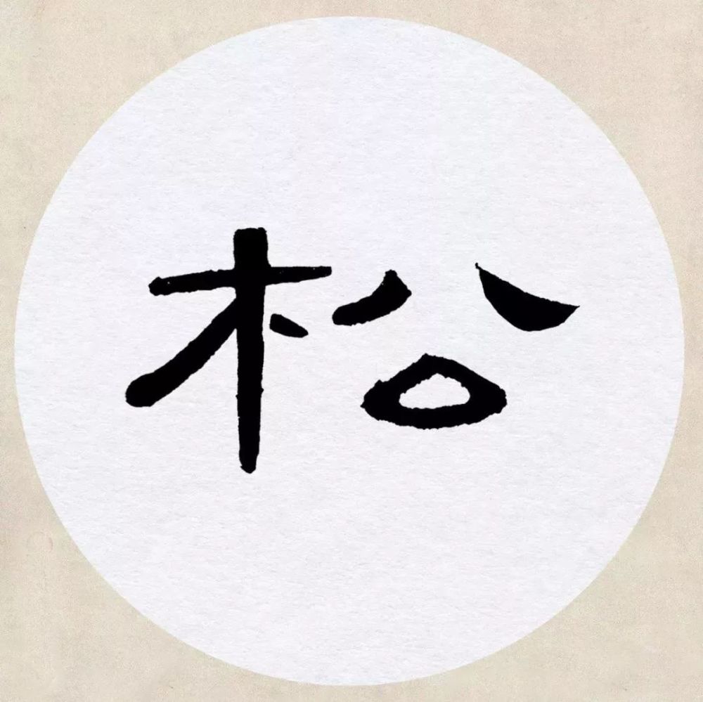 《新晴》曹全碑隸書集字《新晴》[ 宋 ] 劉攽青苔滿地初晴後,綠樹無人