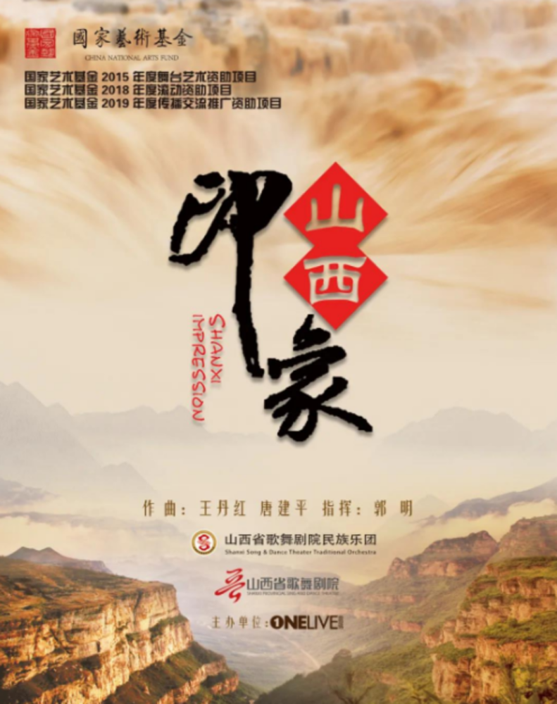 文末福利丨大型民族管弦乐山西印象带你游览晋山晋水晋韵