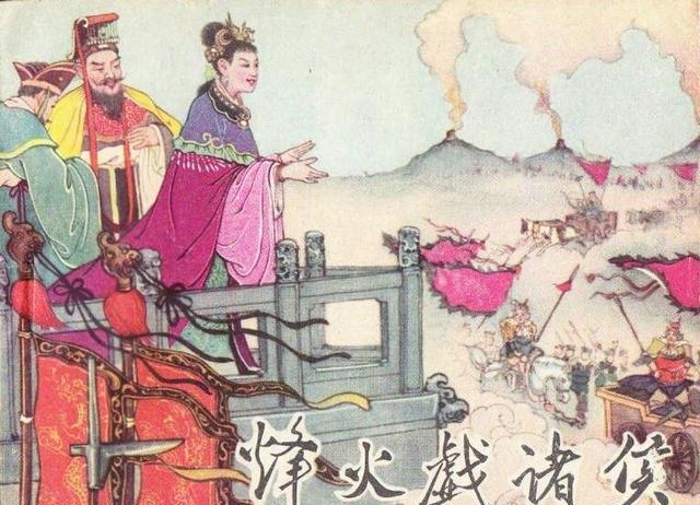 西周|褒姒|夏朝|烽火台|烽火戏诸侯|周幽王