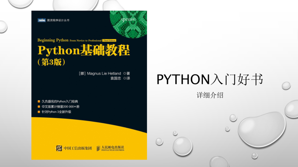 详细介绍python的入门书python基础教程第三版