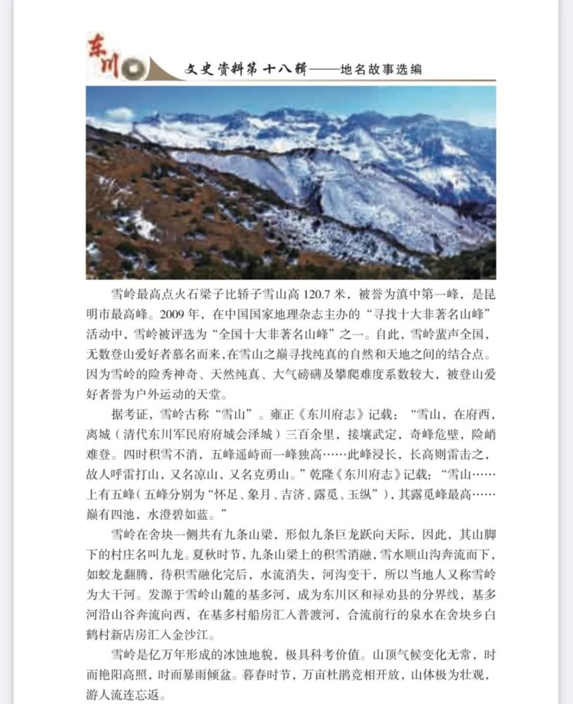 东川地名故事|雪岭