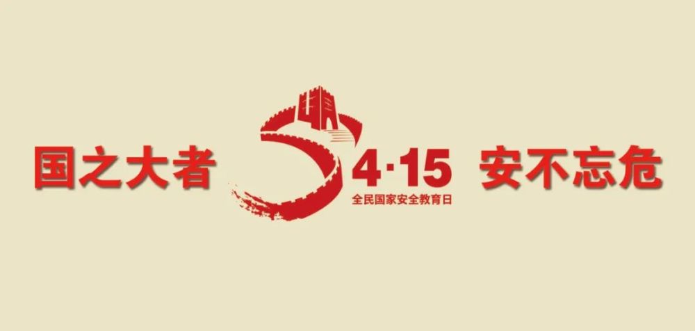 国之大者安不忘危415全民国家安全教育日
