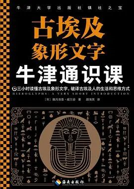 是講關於中國象形文字的,是講古埃及象形文字,那麼這本書叫什麼名字呢