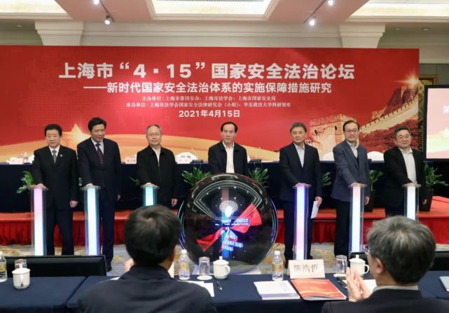 由上海市委国安办指导,上海市法学会主办,上海市法学会国家安全法律