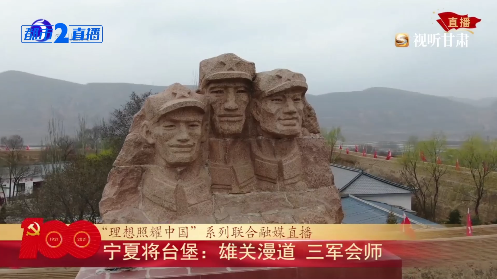 雄关漫道 三军会师|中国工农红军|宁夏|会宁|长征|红一方面军|甘肃