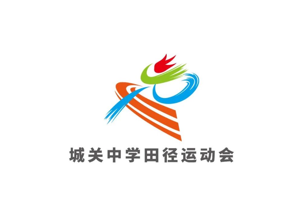 城关公告魅力城关邀您见证城关中学春季田径运动会邀请函