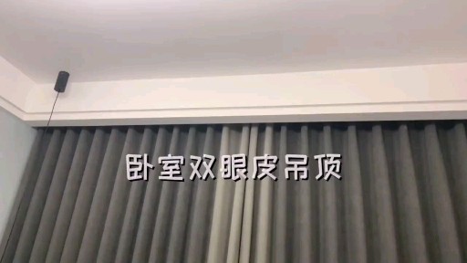 双眼皮吊顶,简单好看