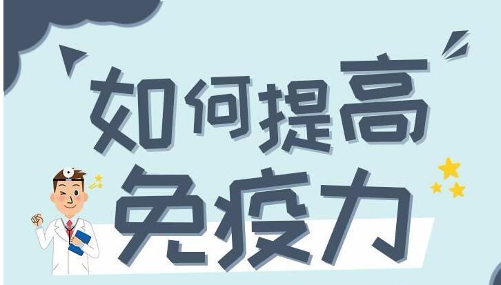 提高免疫力 增强体质 需补充哪些营养素 腾讯新闻