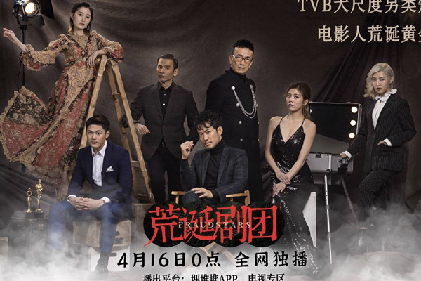 《荒诞剧团》以港剧情怀,讲述香港影视人的故事,黑色幽默出金句