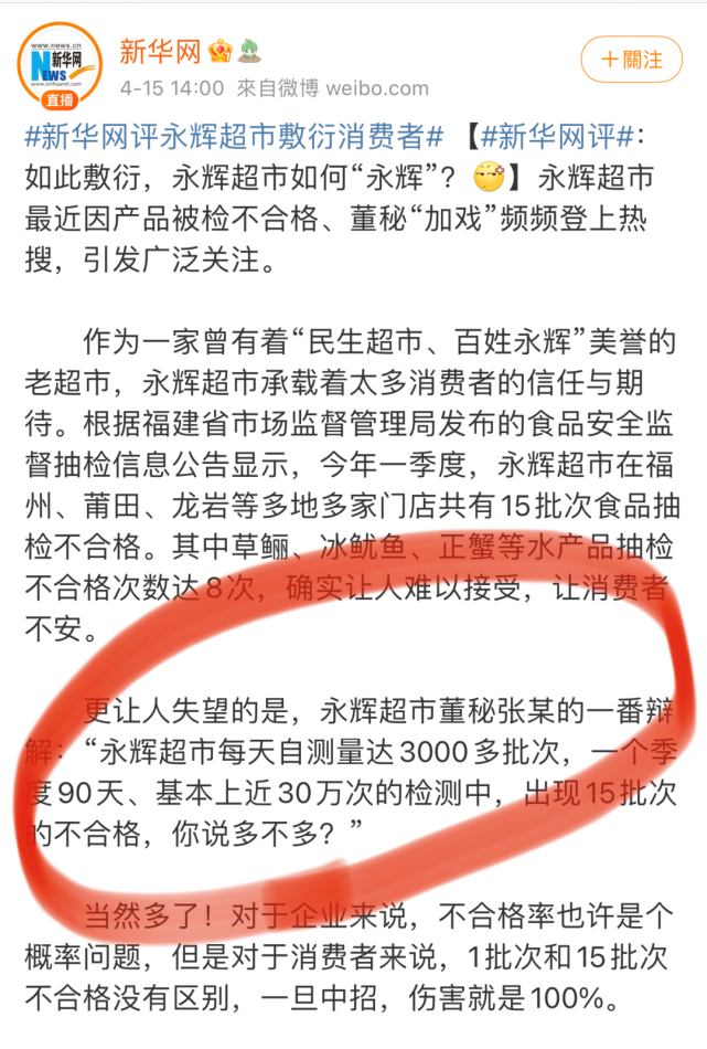 永辉超市道歉了新华网敷衍消费者