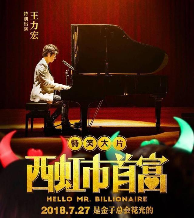 如果满脸胡须的王力宏弹钢琴,《西虹市首富》票房估计冲破30亿