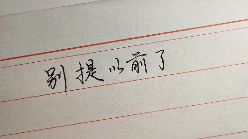 别提以前了我不太记得也不太喜欢