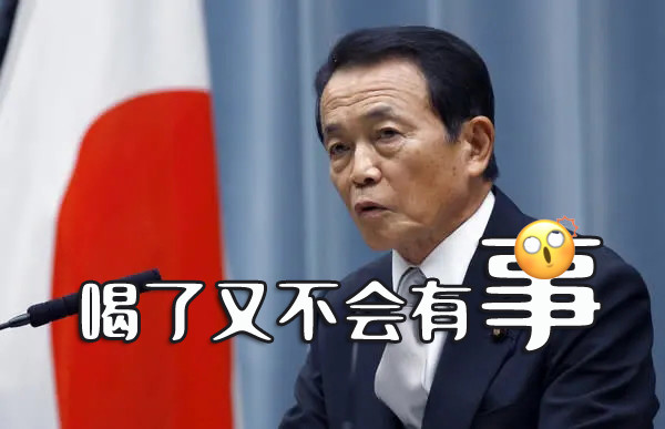 预计最快从2022年开始将福岛核废水排放入海,日本副首相麻生太郎又