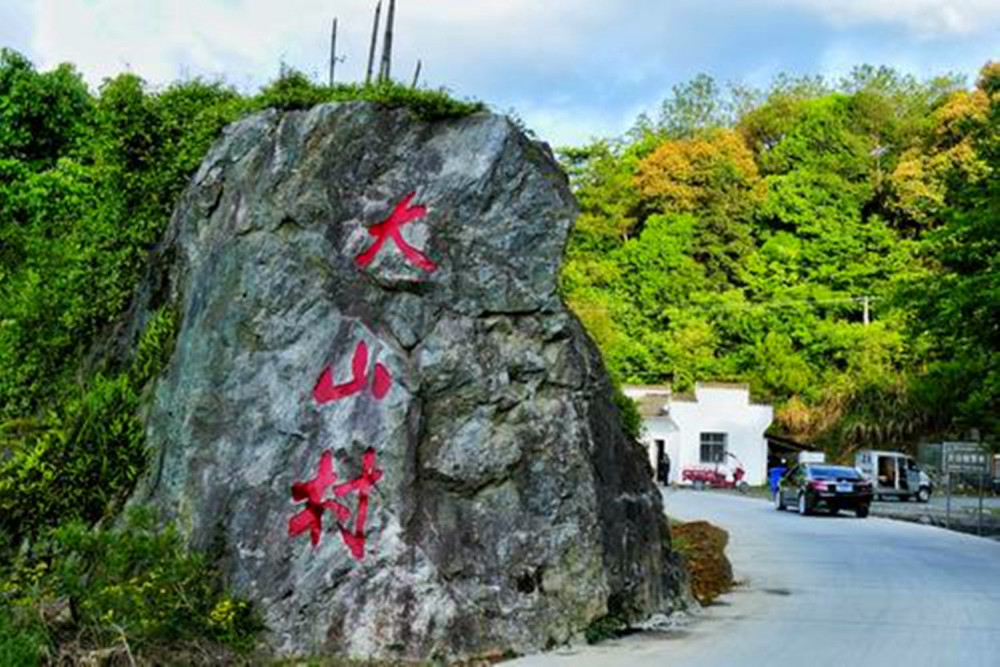 石臺大山村旅遊景點攻略推薦,這裡被稱為