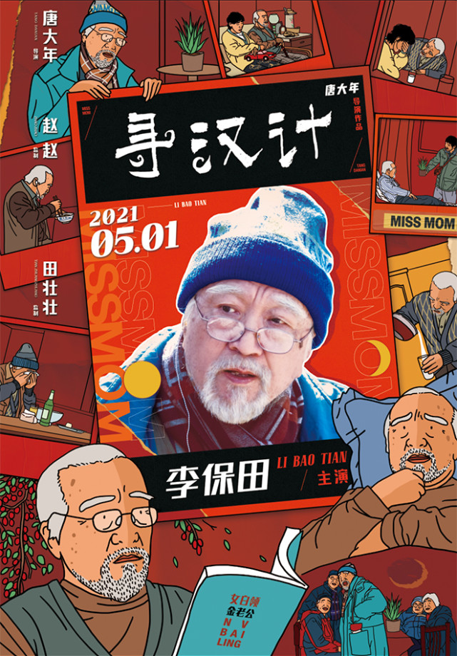 寻汉计曝人物海报李保田为任素汐捏一把汉