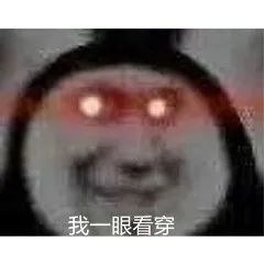 沙雕红眼表情包-我一眼看穿!(高糊)_腾讯新闻