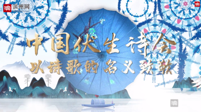 直播预告4月18日上午第四届中国伏生诗会启幕黄河主题诗歌盛会