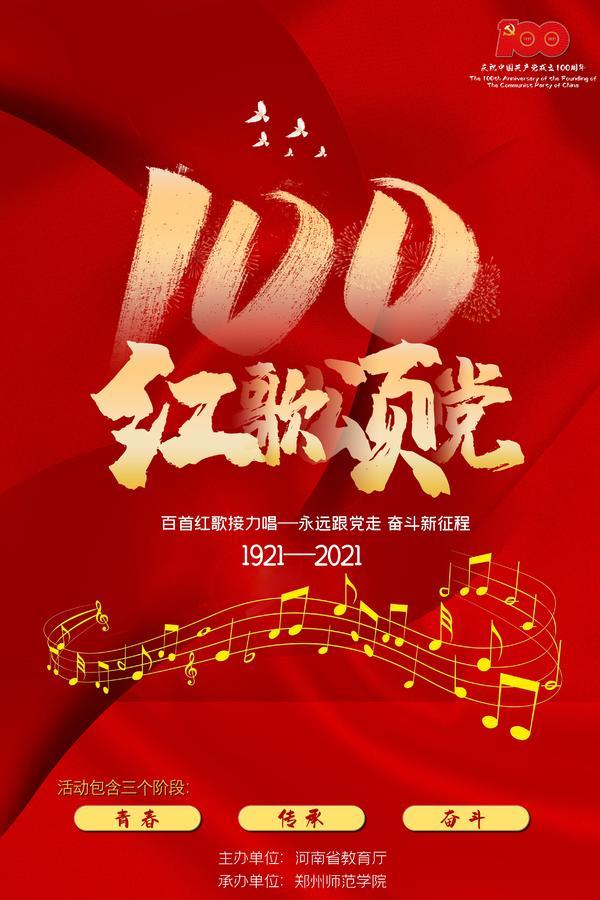 庆祝建党100周年河南省教育厅开展百首红歌接力唱活动