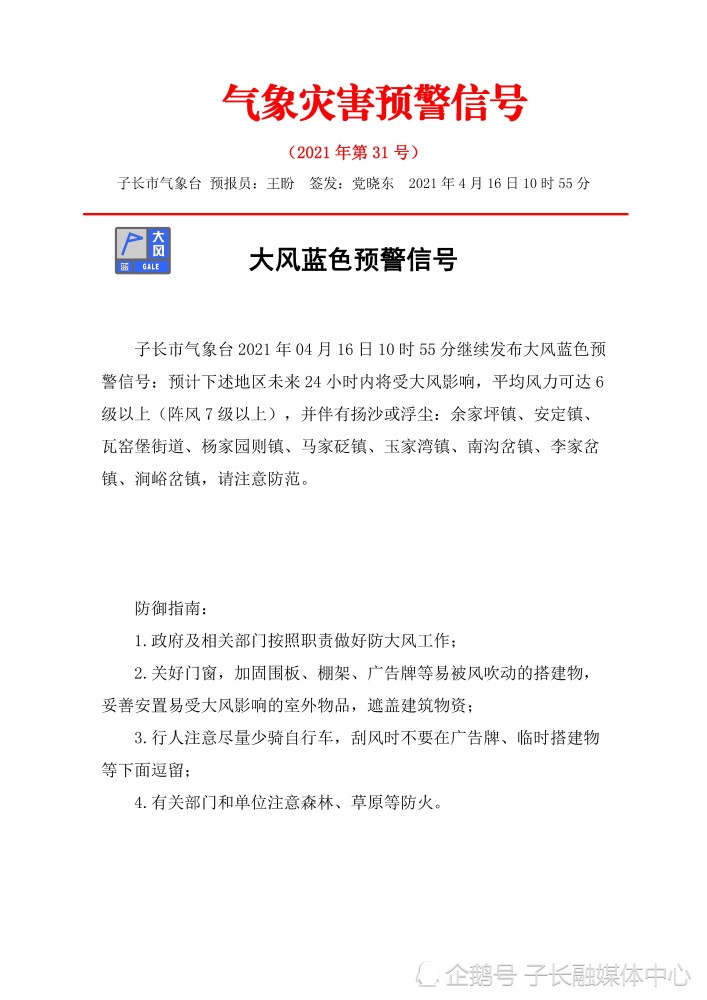 子长市气象台 大风蓝色预警信号 平均风力可达6 级以上 阵风7 级以上 并伴有扬沙或浮尘 腾讯新闻