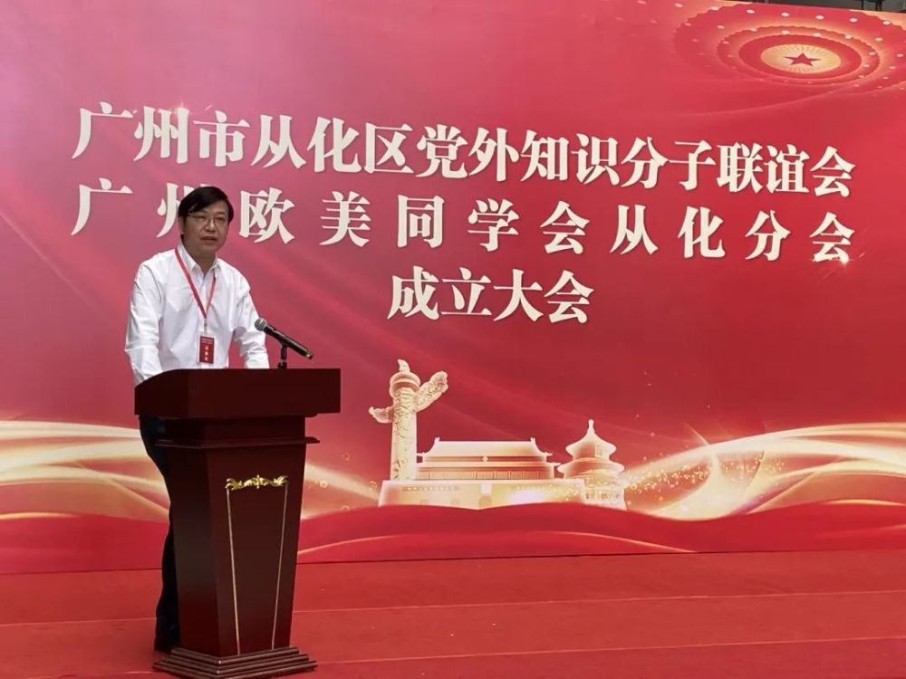 广州市从化区党外知识分子联谊会广州欧美同学会从化分会正式成立