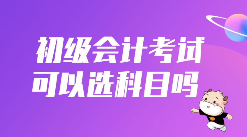 初级科目会计考什么_初级会计考哪些科目_初级科目会计考哪些科目