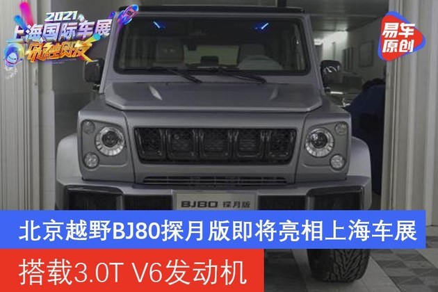 北京越野bj80探月版即将亮相上海车展搭载30tv6发动机