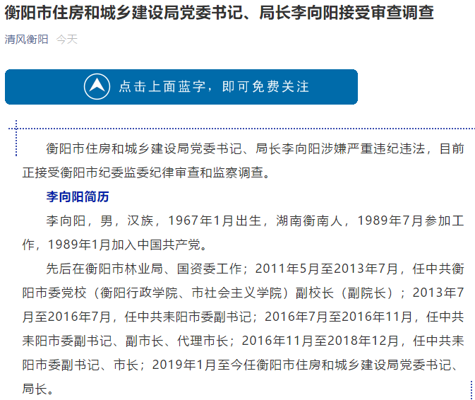 衡阳市住房和城乡建设局党委书记,局长李向阳接受审查调查_腾讯新闻