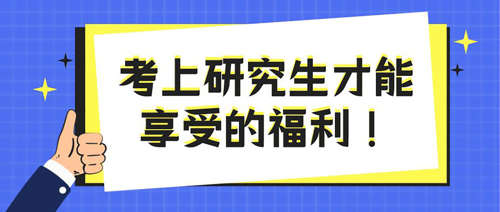 考上研究生才能享受的福利你心動了嗎