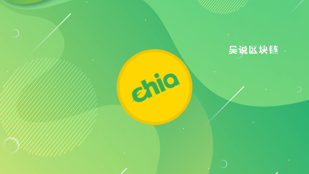 了解chia绿色比特币与下一个filecoin机遇与风险都很大