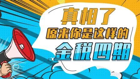 金稅四期再出新公告9類企業要小心41種行為不要再有了