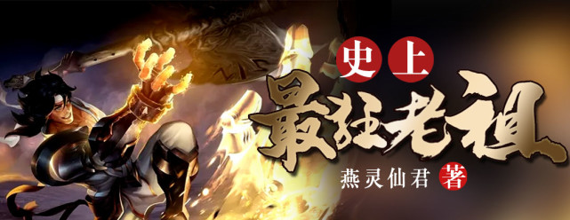 神界巅峰重振仙威凤凰网翻阅有声书史上最狂老祖热播