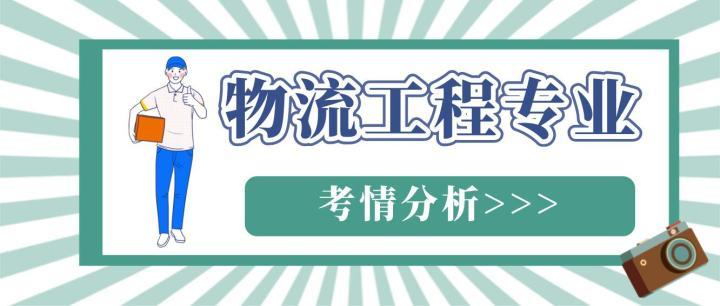 河南專升本物流工程專業近三年考情分析