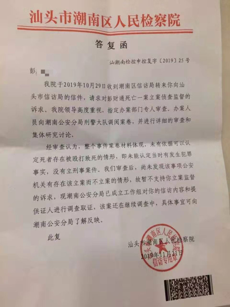 某金向汕头市信访局的信件,请求对彭某通死亡一案立案侦查监督的诉求