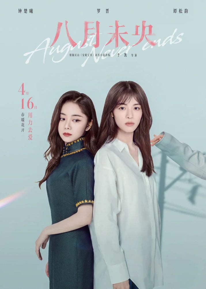 八月未央发人物关系海报钟楚曦罗晋谭松韵残酷虐恋